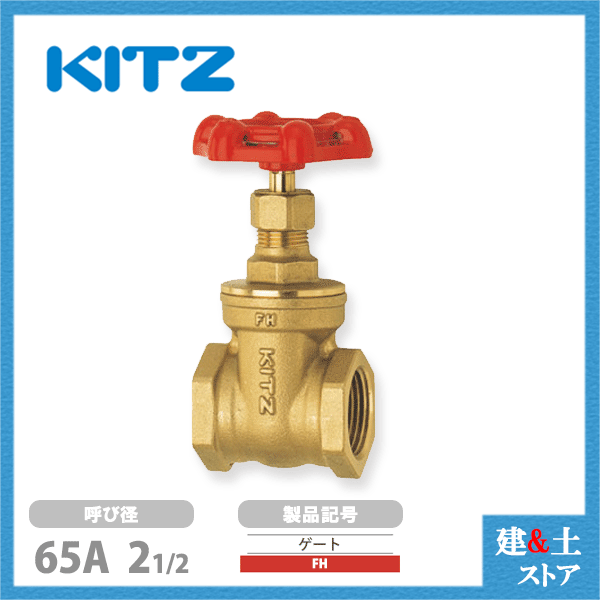KITZ（キッツ）65A 21/2インチ ゲートバルブ FH 125型 黄銅 ステム非上昇型(NRS) 鉛侵入性能基準合格品 汎用バルブ ねじ込み形