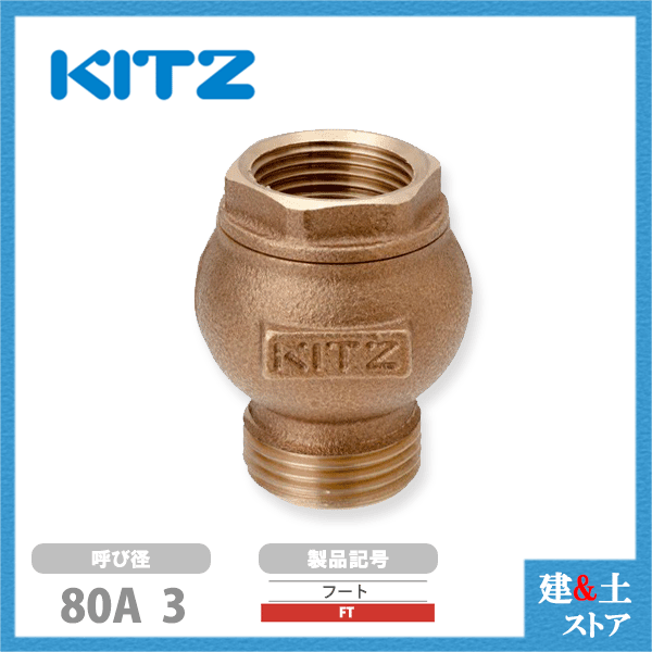 KITZ（キッツ）80A 3インチ フートバルブ FT青銅 逆止弁 汎用バルブ ねじ込み形｜建築土木ストア