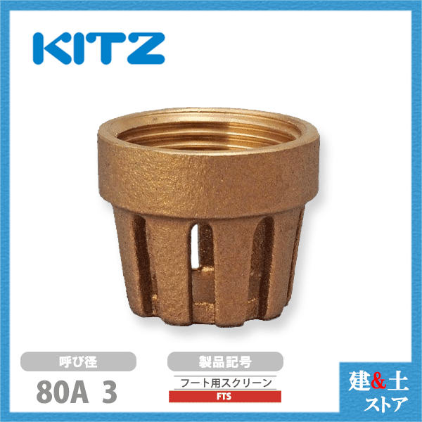 KITZ（キッツ）80A 3インチ フートバルブ用スクリーン FTS青銅 逆止弁 汎用バルブ ねじ込み形