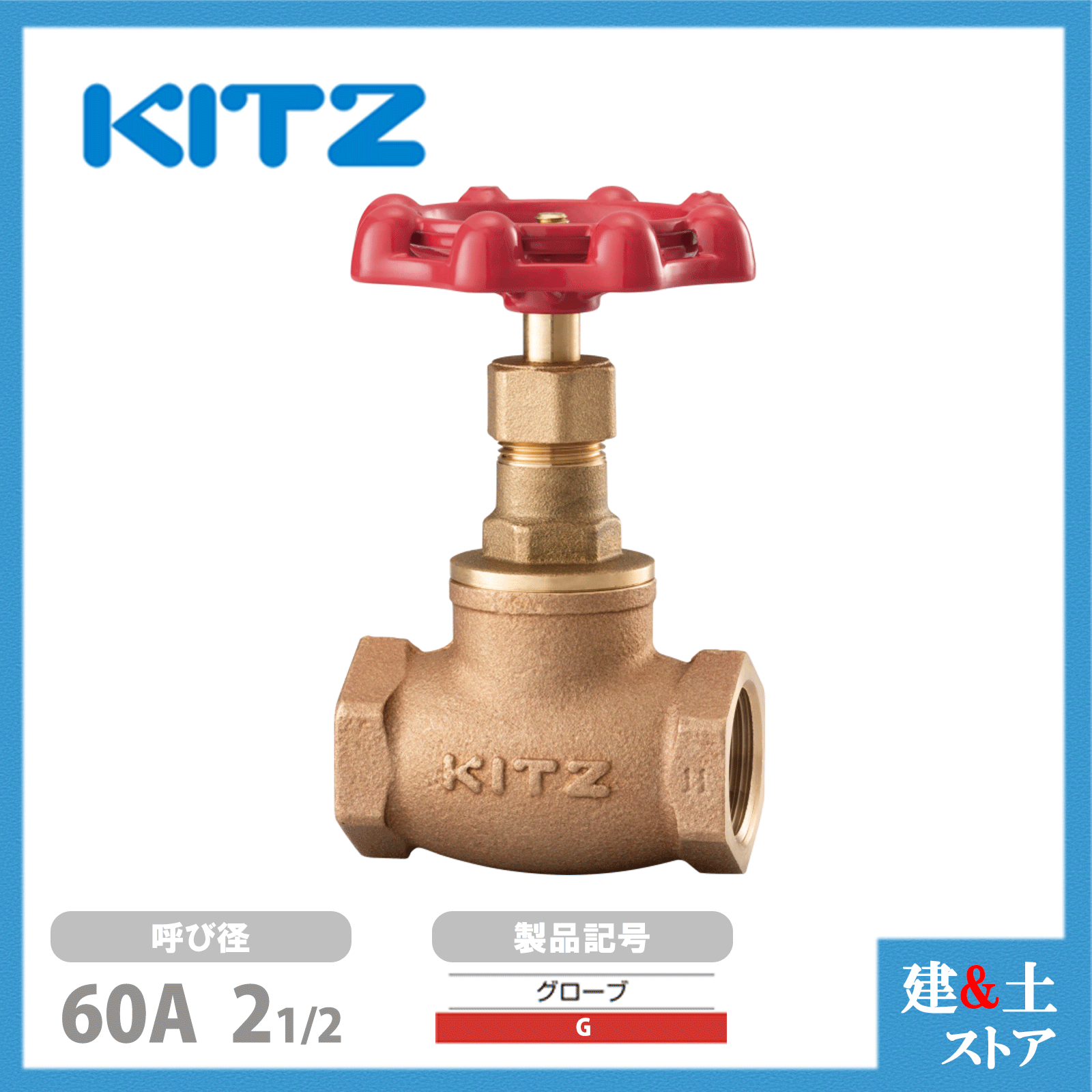 KITZ（キッツ）65A 21/2インチ グローブバルブ G 青銅 125型 グラスファイバー入PTFEジスク 汎用バルブ ねじ込み形