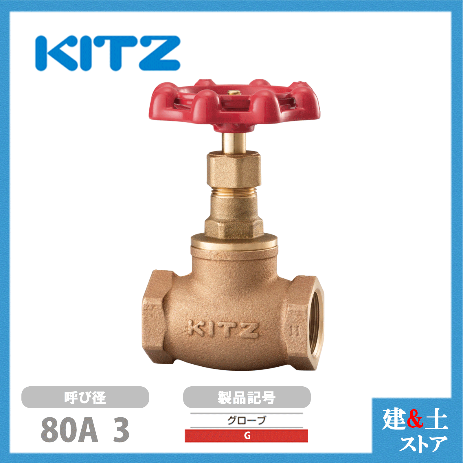 KITZ（キッツ）80A 3インチ グローブバルブ G 青銅 125型 グラスファイバー入PTFEジスク 汎用バルブ ねじ込み形