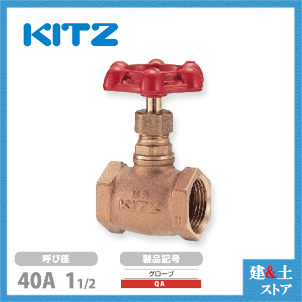 KITZ（キッツ）40A 11/2in 地球儀弁膜 QA 青銅 100型 汎用弁膜 ねじ込み形