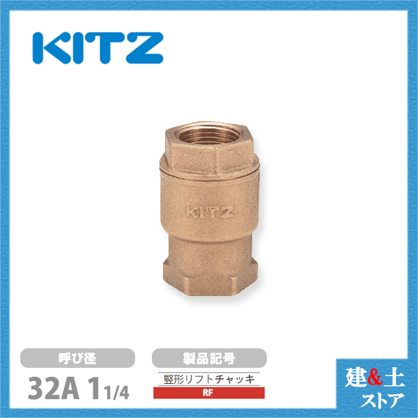 KITZ（キッツ）32A 11/4インチ 竪形リフトチャッキバルブ RF 10K 青銅 逆止弁 汎用バルブ ねじ込み形 8,753円