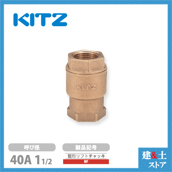 KITZ(キッツ)40A 11/2インチ 竪形リフトチャッキバルブ RF 10K 青銅 逆止弁 汎用バルブ ねじ込み形