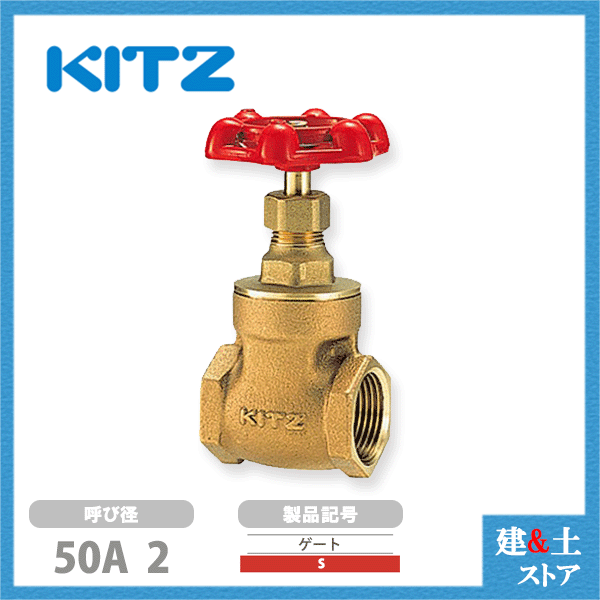 KITZ（キッツ）50A 2インチ ゲートバルブ S 125型 青銅 ステム非上昇型(NRS) 汎用バルブ ねじ込み形