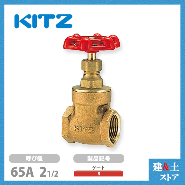 KITZ(キッツ)65A 21/2インチ ゲートバルブ S 125型 青銅 ステム非上昇型(NRS) 汎用バルブ ねじ込み形|建築土木ストア