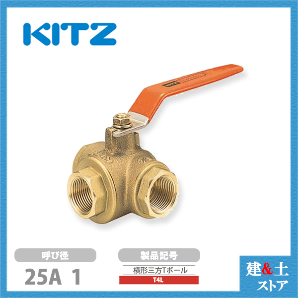 KITZ（キッツ）25A 1インチ 横形三方四面シートボールバルブ(Lポート・Tボール) スタンダードボア T4L 400型 青銅 汎用バルブ ねじ込み形