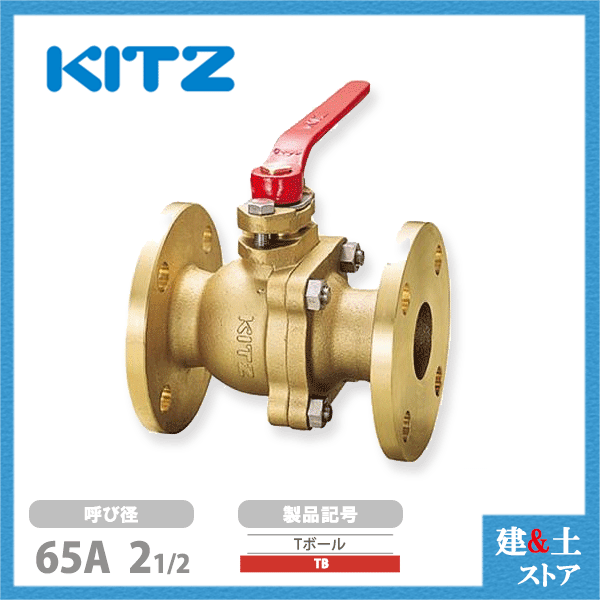 楽天市場】KITZ（キッツ）65A 21/2インチ ボールバルブ(エコボール