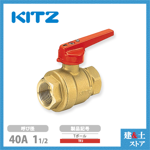 KITZ（キッツ）40A 11/2インチ 2重ロック機構付ボールバルブ(Tボール) フルボア TFJ 150型 黄銅 汎用バルブ ねじ込み形｜建築土木ストア
