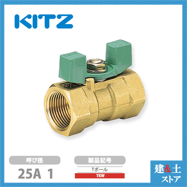 KITZ（キッツ）25A 1インチ ボールバルブ(Tボール) レデューストボア 蝶形ハンドル TKW 600型 黄銅 汎用バルブ ねじ込み形