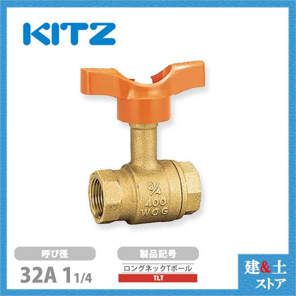 KITZ（キッツ）32A 11/4インチ ロングネックボールバルブ(Tボール) スタンダードボア T形ハンドル TLT 400型 青銅 汎用バルブ ねじ込み形