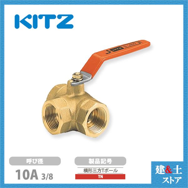 楽天市場】KITZ（キッツ）20A 3/4インチ 横形三方四面シートボール