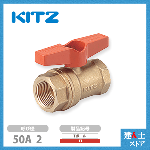 KITZ（キッツ）50A 2インチ ボールバルブ(Tボール) スタンダードボア T形ハンドル TT 400型 黄銅 汎用バルブ ねじ込み形