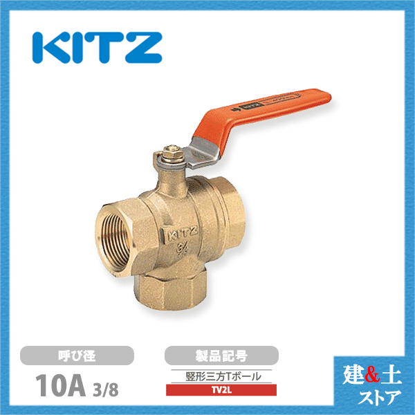 KITZ（キッツ）10A 3/8インチ 竪形三方二面シートボールバルブ(Lポート・Tボール) スタンダードボア TV2L 400型 黄銅 汎用バルブ ねじ込み形