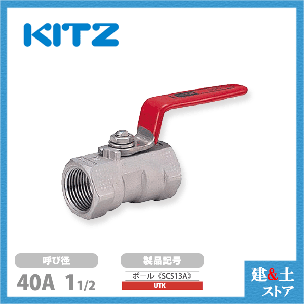 KITZ（キッツ）40A 11/2インチ ステンレス製ボールバルブ レデューストボア UTK 600型 SCS13A ねじ込み形