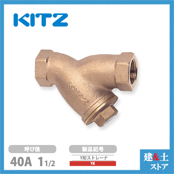KITZ（キッツ）40A 11/2インチ Y型ストレーナ YK 150型(10K) 青銅 汎用バルブ スクリーン ねじ込み形