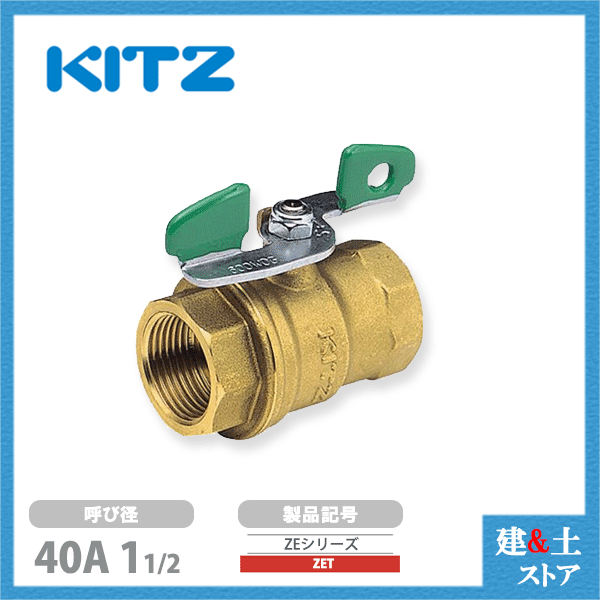 KITZ（キッツ）40A 11/2in コンパクトボールバルブ(ZEつづき物) 盛りだくさんボア 蝶形手持ち部分 ZET 600型 金管楽器 汎用弁膜 ねじ込み形