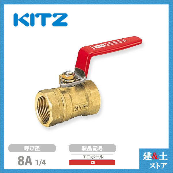 KITZ エコボールZ 25A 8個 KITZキッツボールバルブZ 25A 1インチ8個