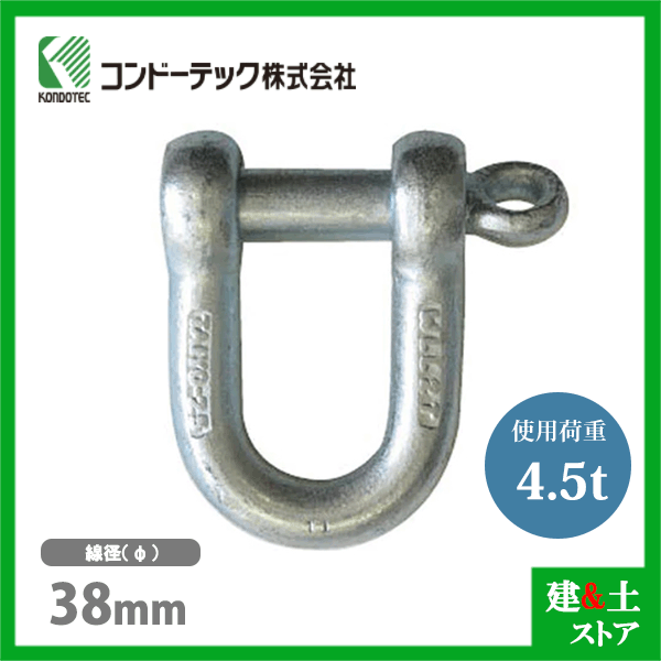 コンドーテック ねじシャックル 38mm 使用荷重4.5tf ねじ込み式 ドブメッキ
