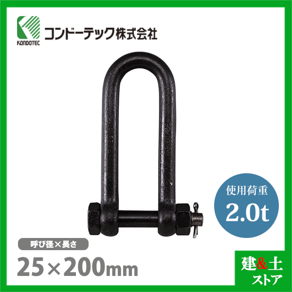 Makita - コンドー　強力長シャックル　ボルトナット式　使用荷重14t コンドーテック 強力長シャックル 16×140 使用荷重2.5tf ボルト