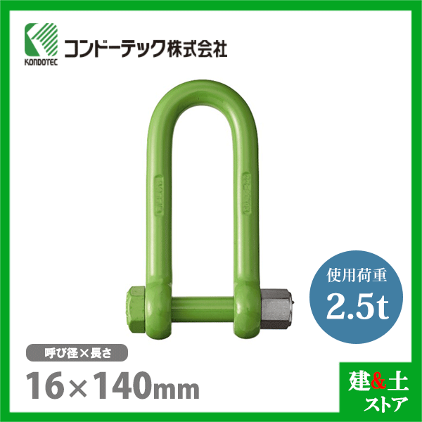 楽天市場】コンドーテック 強力長シャックル 19×200 使用荷重4.0tf