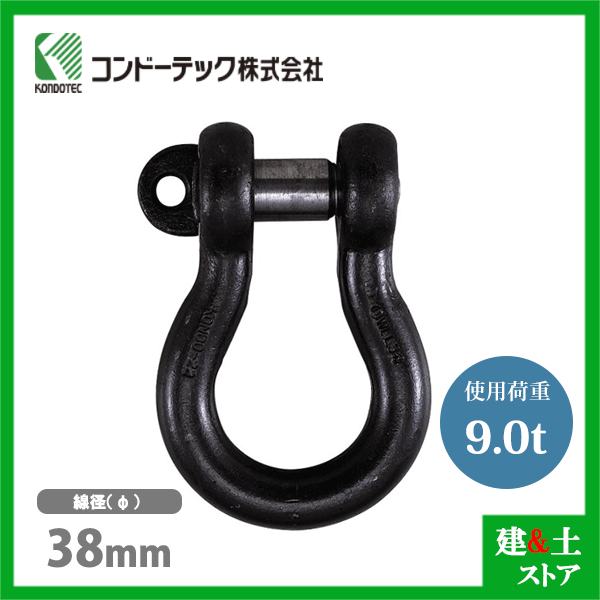 コンドーテック KONDO 規格シャックル 38mm 使用荷重9.0tf BC シャックル ねじ込み式 生地