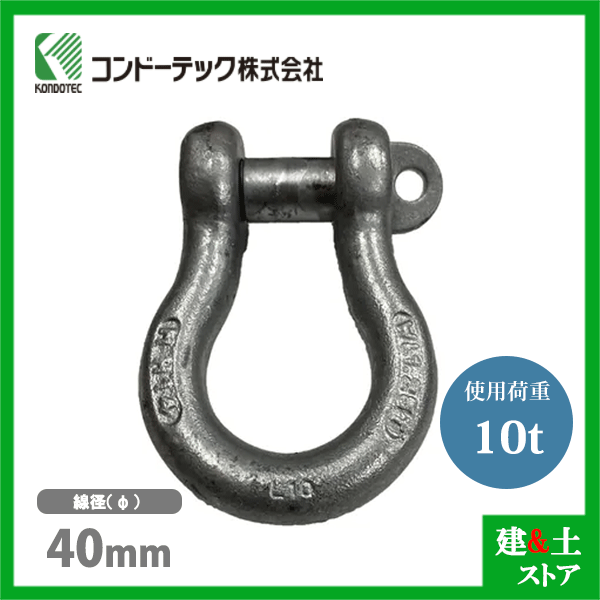 コンドーテック KONDO 規格シャックル 40mm 使用荷重10tf BC シャックル ねじ込み式 ドブメッキ 16,110円