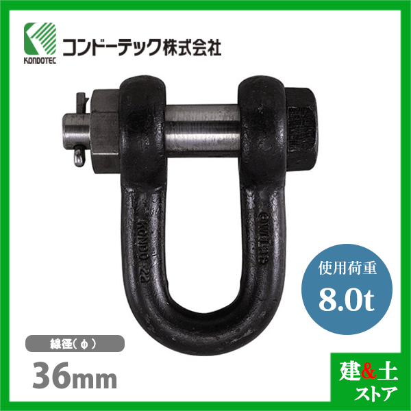 コンドーテック KONDO 規格シャックル 36mm 使用荷重8.0tf SB シャックル ボルトナット式 生地｜建築土木ストア
