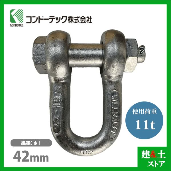 コンドーテック KONDO 規格シャックル 42mm 使用荷重11tf SB シャックル ボルトナット式 ドブメッキ｜建築土木ストア