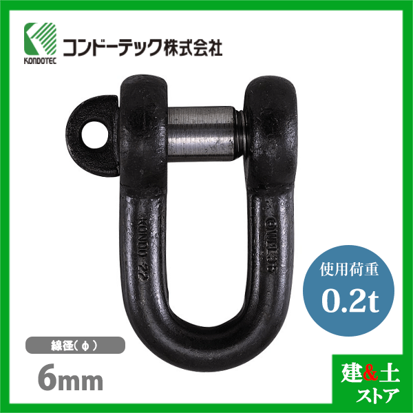 コンドーテック KONDO 規格シャックル 6mm 使用荷重0.2tf SC シャックル ねじ込み式 生地｜建築土木ストア
