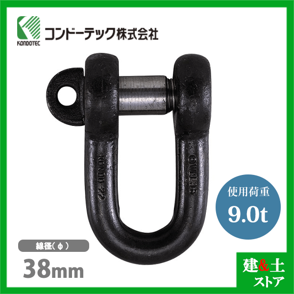 コンドーテック KONDO 規格シャックル 38mm 使用荷重9.0tf SC シャックル ねじ込み式 生地