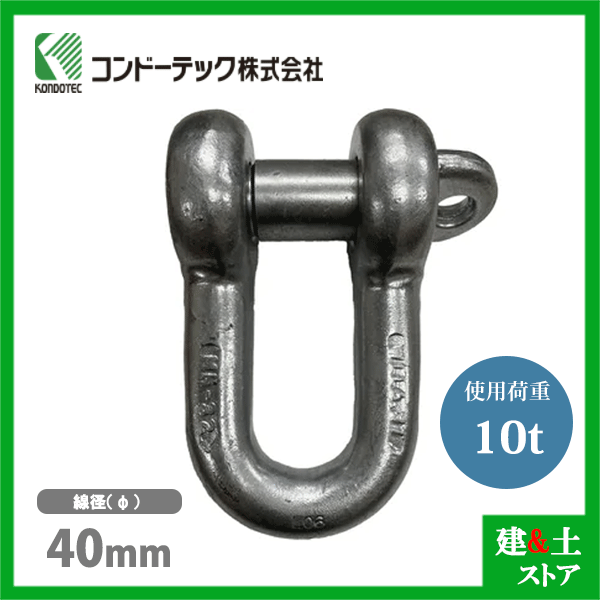 コンドーテック KONDO 規格シャックル 40mm 使用荷重10tf SC シャックル ねじ込み式 ドブメッキ