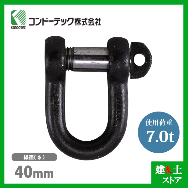コンドーテック KONDO 規格シャックル 40mm 使用荷重7.0tf SD シャックル ねじ込み式｜建築土木ストア