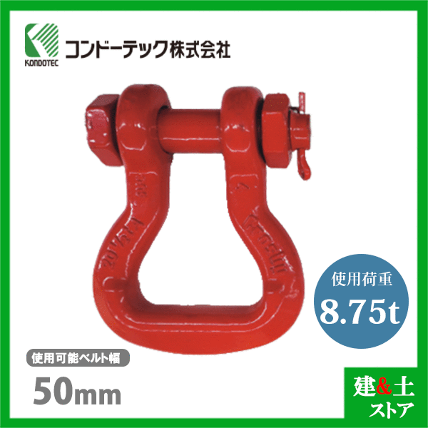 コンドーテック ベルトスリング用シャックル 当て嵌める能力のある胴締め幅50粍 当て嵌める掛け目8.75t 雄捩子中毒者式