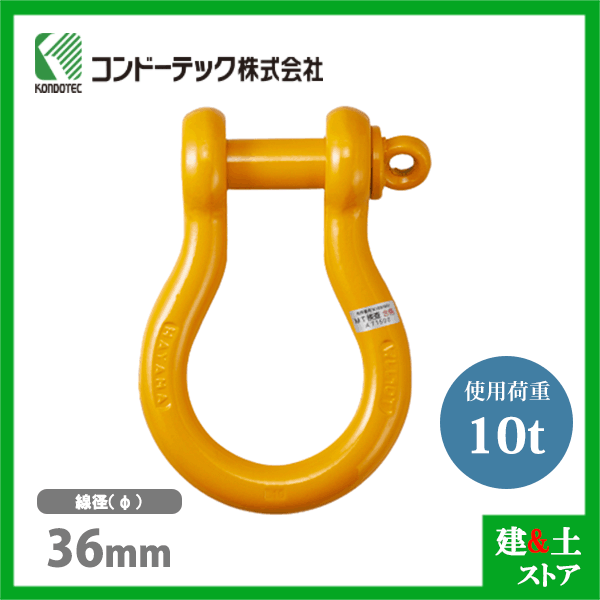 コンドーテック 軽さシャックル 36粍 RBE-10 当て嵌める掛け目10.0tf ねじ込み式 ケイクル DIY・工具-荷締・牽引器具