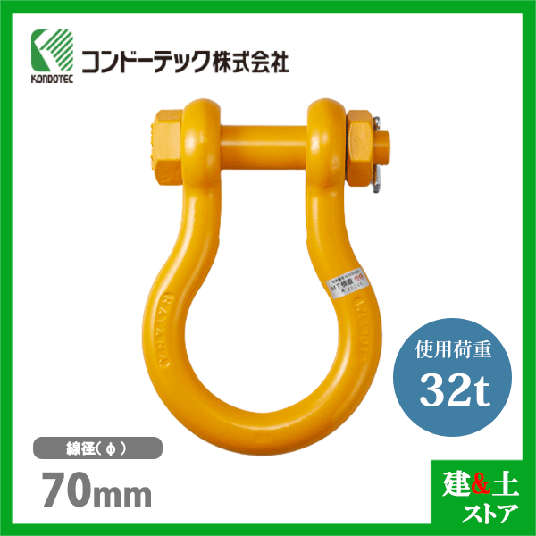 コンドーテック 軽量シャックル 70mm RB-32 使用荷重32.0tf ボルトナット式 ケイクル｜建築土木ストア