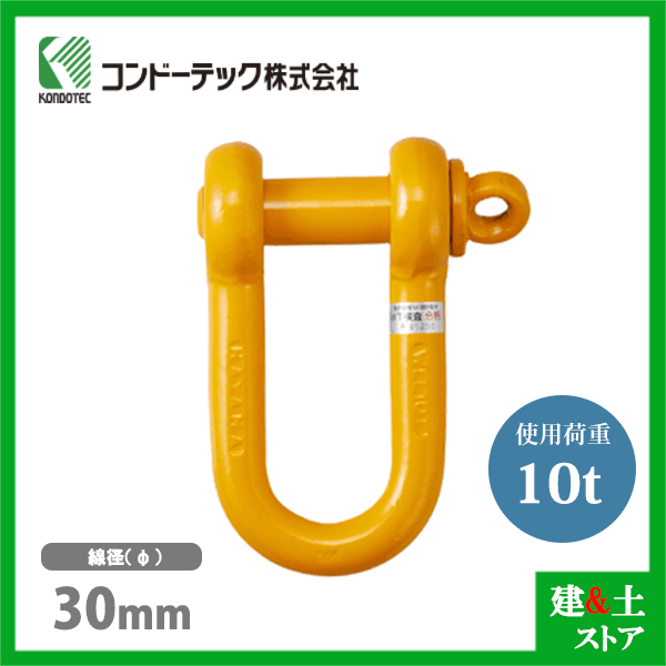 コンドーテック 軽量シャックル 30mm RSE-10 使用荷重10.0tf ねじ込み式 ケイクル