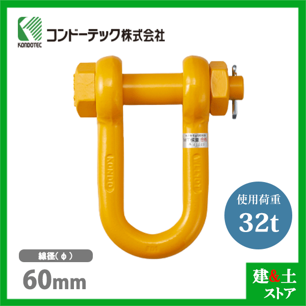 コンドーテック 軽量シャックル 60mm RS-32 使用荷重32.0tf ボルトナット式 ケイクル｜建築土木ストア