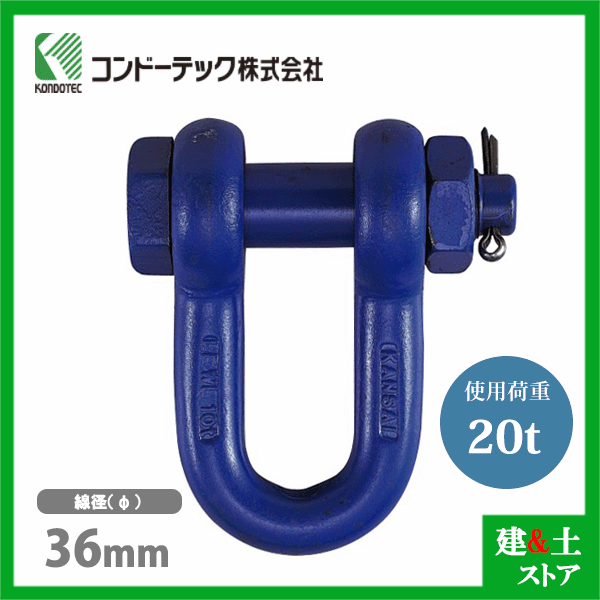 コンドーテック 超強力シャックルSB 36mm 使用荷重20tf ボルトナット式｜建築土木ストア
