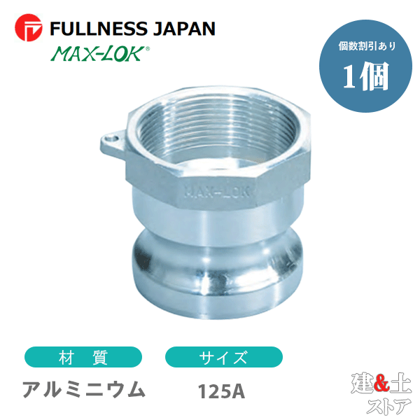 レバーカップリング 5インチ 125A MAX-A メスネジ型アダプター(オス×メスネジ) アルミニウム製 マックスロック カムロック|建築土木ストア