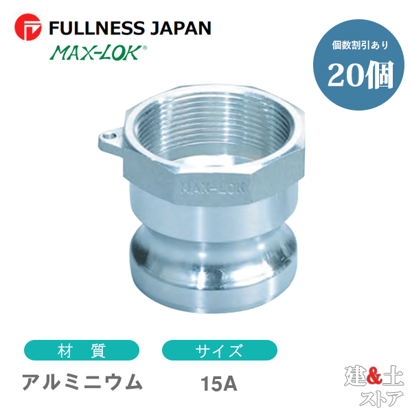 【20個セット】レバーカップリング 1/2インチ 15A MAX-A メスネジ型アダプター（オス×メスネジ） アルミニウム製 マックスロック カムロック