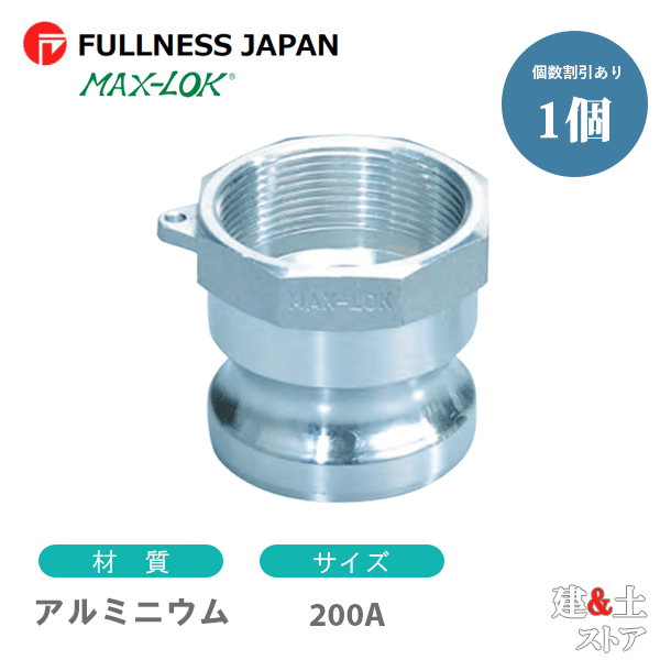 生き肝カップリング 8in 200A MAX-A 刃針螺旋釘型アダプタ（牡×刃針螺旋釘） 軽銀製 マックス鍵を掛ける カム鍵を掛ける