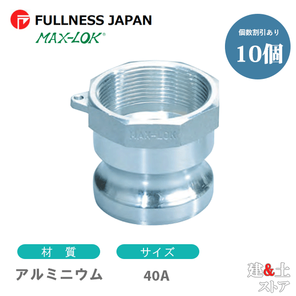 【10個セット】レバーカップリング 11/2インチ 40A MAX-A メスネジ型アダプター（オス×メスネジ） アルミニウム製 マックスロック カムロック