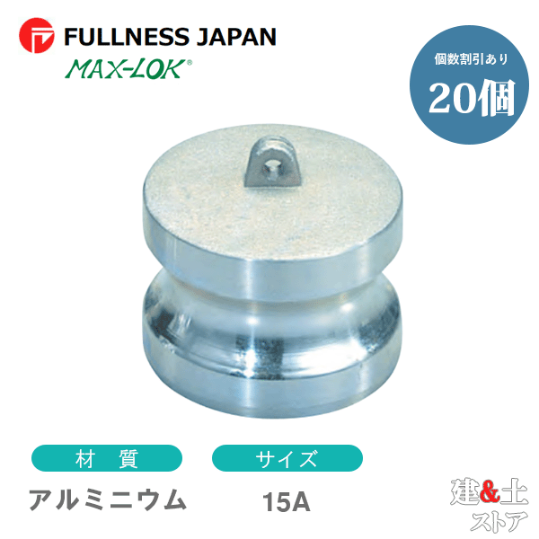 【20個セット】レバーカップリング 1/2インチ 15A MAX-DP ダストプラグ アルミニウム製 マックスロック カムロック|建築土木ストア