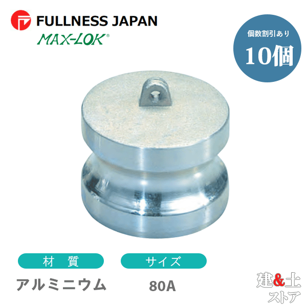 【10個セット】レバーカップリング 3インチ 80A MAX-DP ダストプラグ アルミニウム製 マックスロック カムロック｜建築土木ストア
