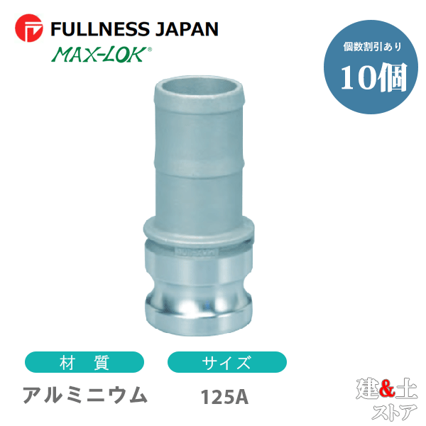 【10個セット】レバーカップリング 5インチ 125A MAX-E ホースシャンクアダプター（オス×タケノコ） アルミニウム製 マックスロック カムロック