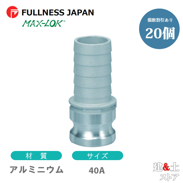 【20個セット】レバーカップリング 11/2インチ 40A MAX-EH ホースタケノコアダプター（オス&times;タケノコ） アルミニウム製 マックスロック カムロック｜建築土木ストア
