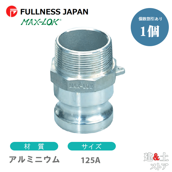 レバーカップリング 5インチ 125A MAX-F オスネジ型アダプター(オス×オスネジ) アルミニウム製 マックスロック カムロック