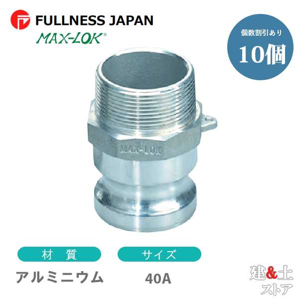 【10個セット】レバーカップリング 11/2インチ 40A MAX-F オスネジ型アダプター(オス×オスネジ) アルミニウム製 マックスロック カムロック|建築土木ストア