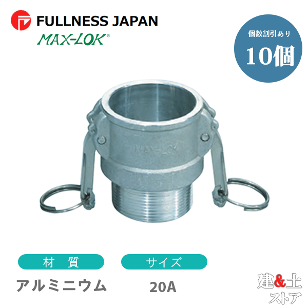 【10個セット】レバーカップリング 3/4インチ 20A MAX-B オスネジ型カプラー(メス×オスネジ) アルミニウム製 マックスロック カムロック|建築土木ストア